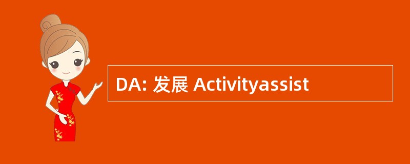 DA: 发展 Activityassist