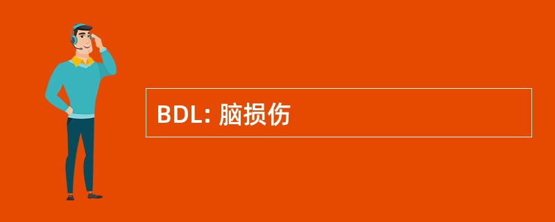 BDL: 脑损伤