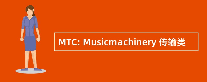 MTC: Musicmachinery 传输类