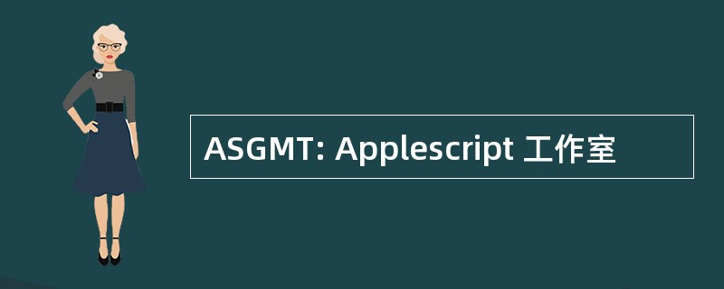 ASGMT: Applescript 工作室