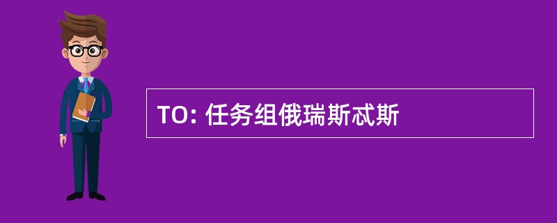 TO: 任务组俄瑞斯忒斯