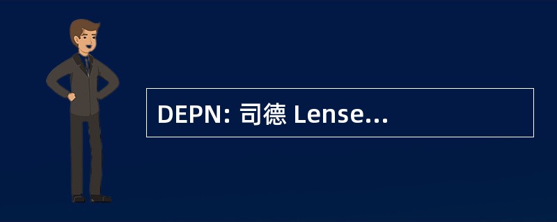 DEPN: 司德 Lenseignement 普里韦