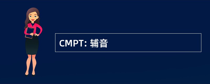 CMPT: 辅音