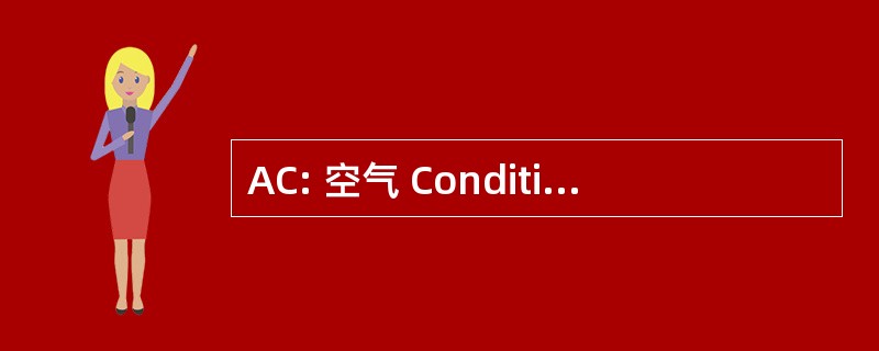 AC: 空气 Conditioningconditioner