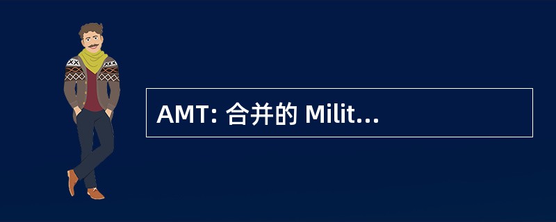 AMT: 合并的 Militarytechnical 改进计划