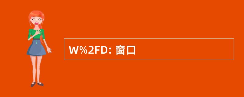 W%2FD: 窗口