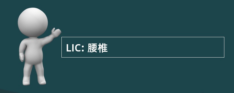 LIC: 腰椎