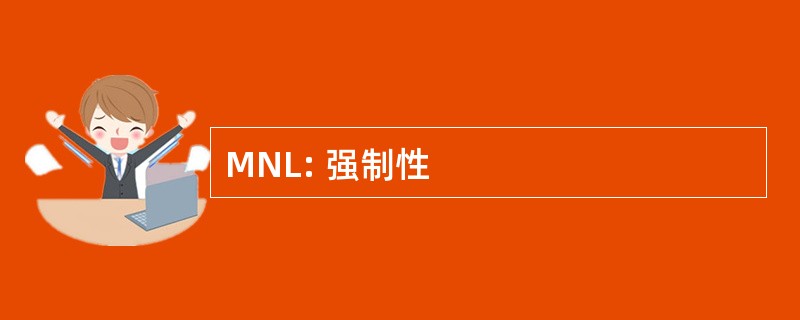 MNL: 强制性