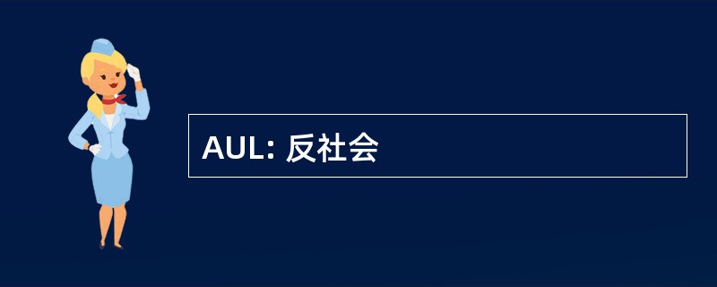 AUL: 反社会