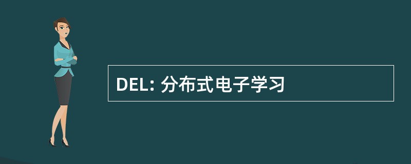 DEL: 分布式电子学习