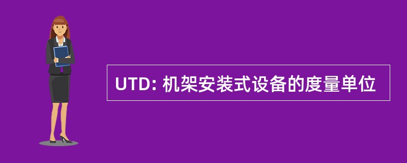 UTD: 机架安装式设备的度量单位