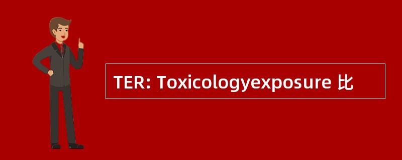 TER: Toxicologyexposure 比