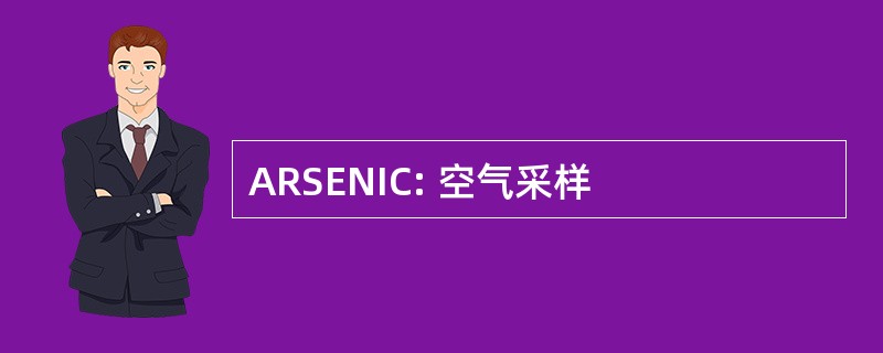 ARSENIC: 空气采样