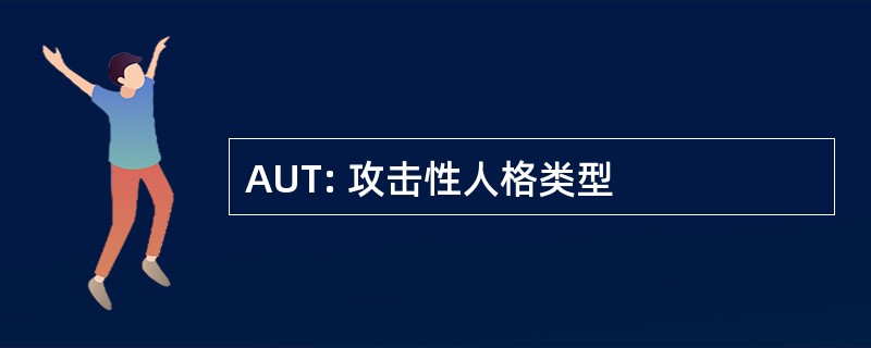 AUT: 攻击性人格类型