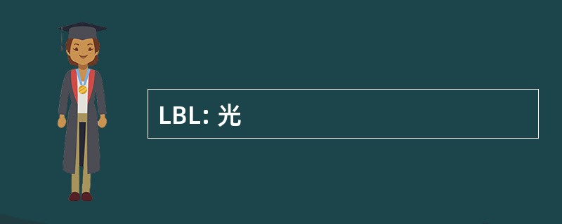 LBL: 光