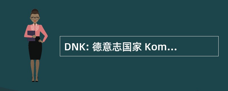 DNK: 德意志国家 Komitee Des 贴边埃尔德尔率