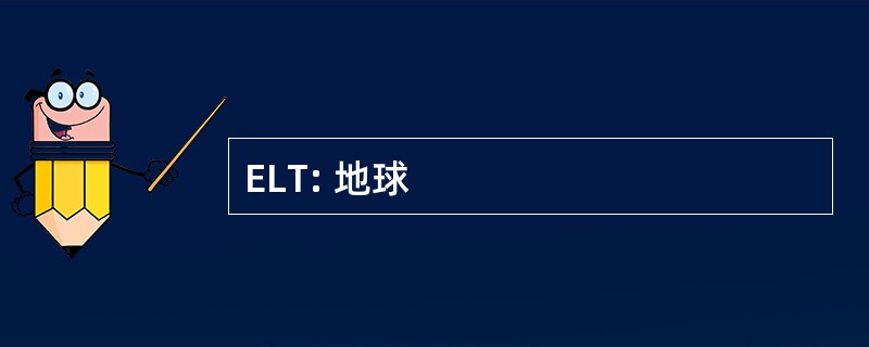 ELT: 地球