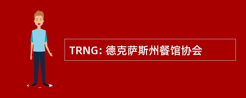 TRNG: 德克萨斯州餐馆协会