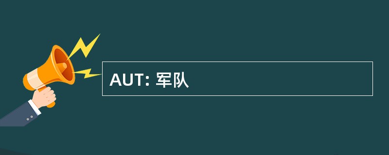 AUT: 军队