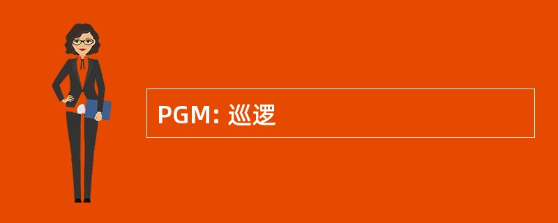 PGM: 巡逻