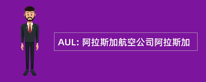 AUL: 阿拉斯加航空公司阿拉斯加