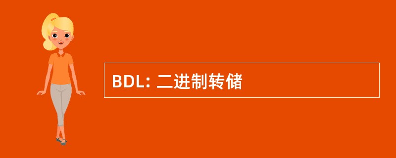 BDL: 二进制转储