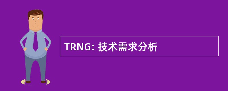 TRNG: 技术需求分析