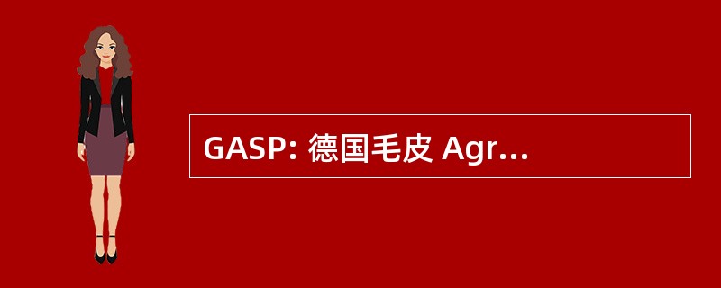 GASP: 德国毛皮 Agrar 与 Stadtokologische 项目博汇