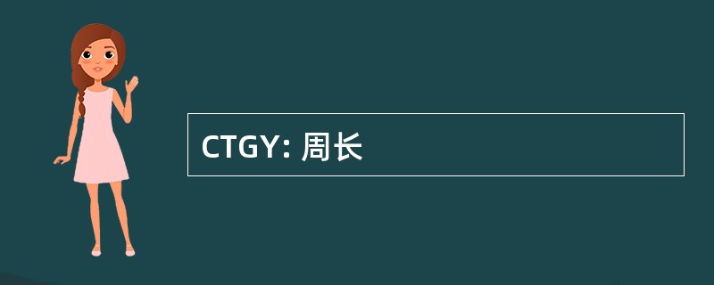 CTGY: 周长