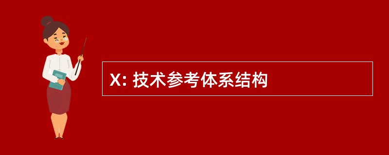 X: 技术参考体系结构