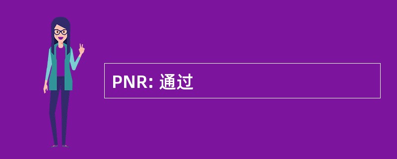 PNR: 通过