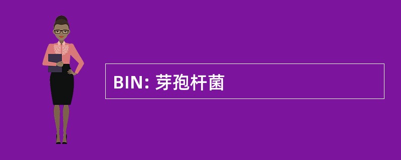 BIN: 芽孢杆菌