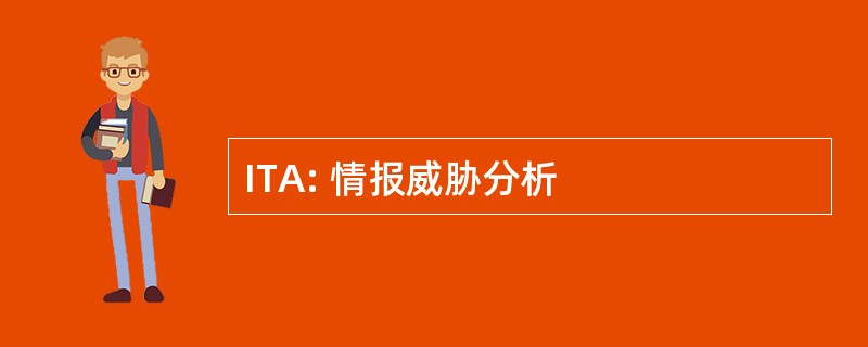 ITA: 情报威胁分析