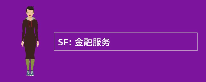 SF: 金融服务