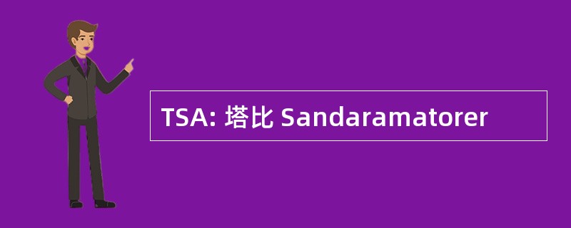 TSA: 塔比 Sandaramatorer