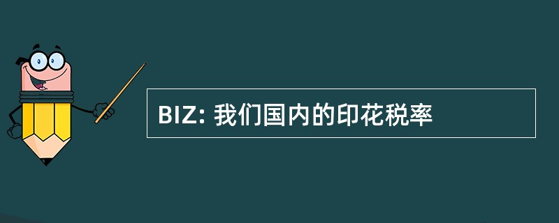 BIZ: 我们国内的印花税率