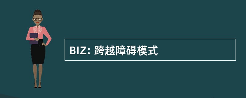 BIZ: 跨越障碍模式