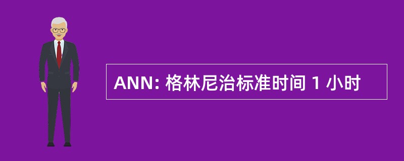 ANN: 格林尼治标准时间 1 小时