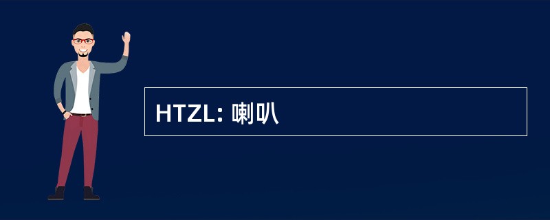 HTZL: 喇叭