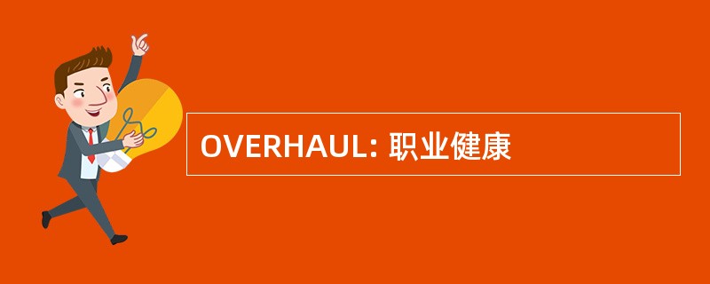 OVERHAUL: 职业健康