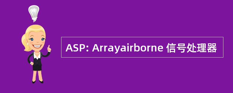 ASP: Arrayairborne 信号处理器