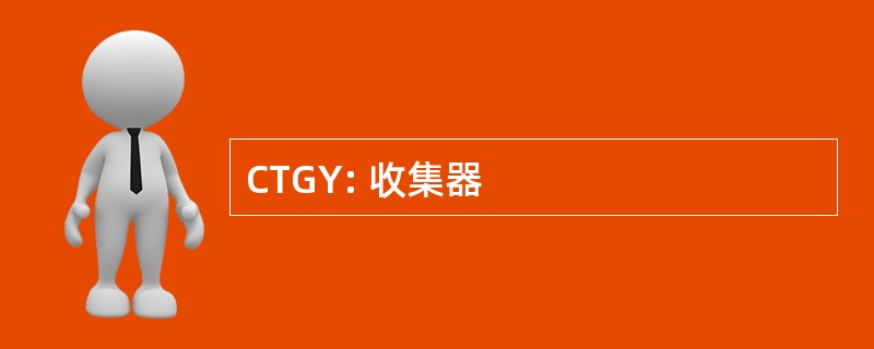 CTGY: 收集器