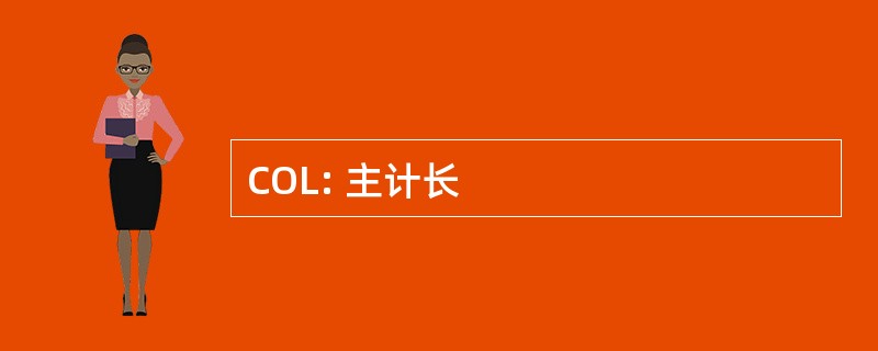 COL: 主计长