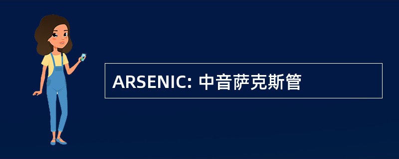 ARSENIC: 中音萨克斯管