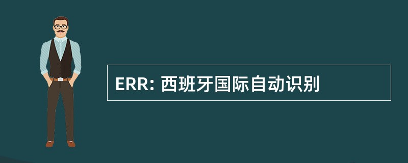 ERR: 西班牙国际自动识别