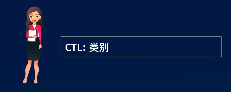 CTL: 类别