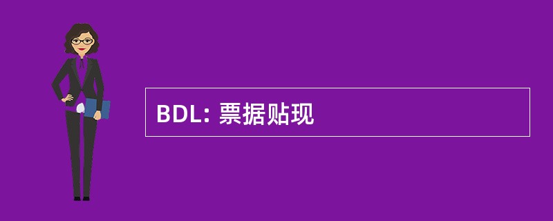 BDL: 票据贴现