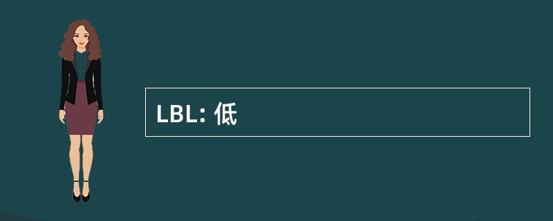 LBL: 低