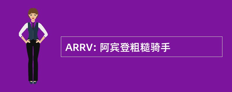 ARRV: 阿宾登粗糙骑手