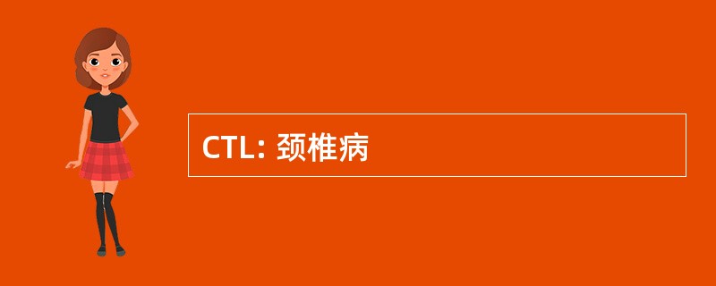 CTL: 颈椎病